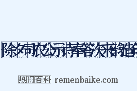 除夕司农公示诗奉答次来韵造句是什么意思的图片